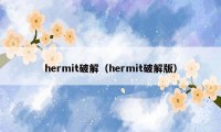 hermit破解（hermit破解版）