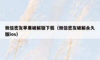 微信密友苹果破解版下载（微信密友破解永久版ios）