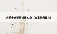 丧系卡点聊天记录12张（丧系聊天图片）