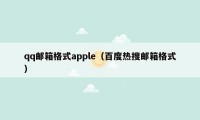 qq邮箱格式apple（百度热搜邮箱格式）