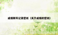 戒烟聊天记录壁纸（关于戒烟的壁纸）