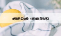 邮箱购买价格（邮箱批发购买）