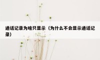 通话记录为啥只显示（为什么不会显示通话记录）