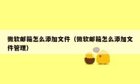 微软邮箱怎么添加文件（微软邮箱怎么添加文件管理）