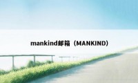 mankind邮箱（MANKIND）