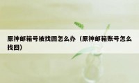 原神邮箱号被找回怎么办（原神邮箱账号怎么找回）