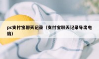 pc支付宝聊天记录（支付宝聊天记录导出电脑）