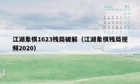 江湖象棋1623残局破解（江湖象棋残局视频2020）