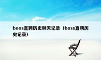 boos直聘历史聊天记录（boss直聘历史记录）