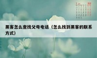 黑客怎么查找父母电话（怎么找到黑客的联系方式）