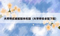 大琴师贰破解版单机版（大琴师安卓版下载）