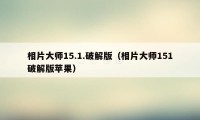 相片大师15.1.破解版（相片大师151破解版苹果）