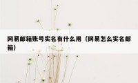 网易邮箱账号实名有什么用（网易怎么实名邮箱）