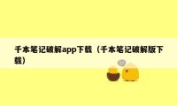 千本笔记破解app下载（千本笔记破解版下载）