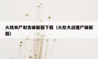 火线丧尸射击破解版下载（火枪大战僵尸破解版）