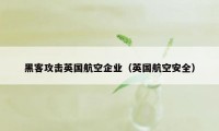 黑客攻击英国航空企业（英国航空安全）