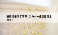 通话记录没了苹果（iphone通话记录全没了）