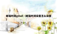 邮箱时间gmail（邮箱时间设置怎么设置）