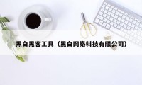 黑白黑客工具（黑白网络科技有限公司）