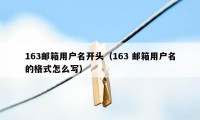 163邮箱用户名开头（163 邮箱用户名的格式怎么写）