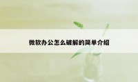 微软办公怎么破解的简单介绍