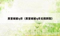 黑客破解q币（黑客破解q币无限刷取）