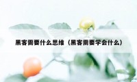 黑客需要什么思维（黑客需要学会什么）