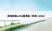 网易邮箱smtp服务器（网易 smtp）