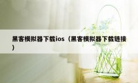 黑客模拟器下载ios（黑客模拟器下载链接）