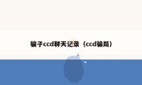 骗子ccd聊天记录（ccd骗局）