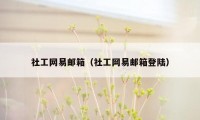 社工网易邮箱（社工网易邮箱登陆）