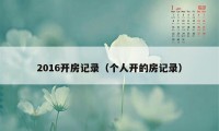 2016开房记录（个人开的房记录）