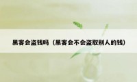 黑客会盗钱吗（黑客会不会盗取别人的钱）