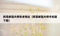 网易邮箱大师安卓地址（网易邮箱大师手机版下载）