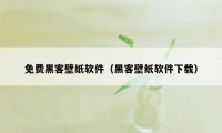 免费黑客壁纸软件（黑客壁纸软件下载）