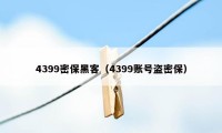 4399密保黑客（4399账号盗密保）