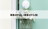 黑客APPQQ（黑客APP入侵）