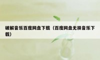 破解音乐百度网盘下载（百度网盘无损音乐下载）