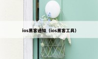 ios黑客通知（ios黑客工具）