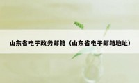 山东省电子政务邮箱（山东省电子邮箱地址）