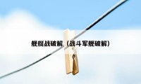 舰艇战破解（战斗军舰破解）