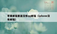 苹果邮箱里面没有qq邮箱（iphone没有邮箱）