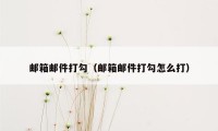 邮箱邮件打勾（邮箱邮件打勾怎么打）