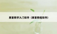 黑客教学入门软件（黑客教程软件）