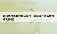 邮箱收件怎么转换成文件（邮箱收件怎么转换成文件夹）