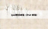 ipad腾讯邮箱（iPad 邮箱）