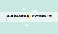 ofo共享单车破解版（ofo共享单车下载）