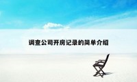 调查公司开房记录的简单介绍