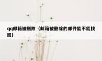 qq邮箱被删除（邮箱被删除的邮件能不能找回）