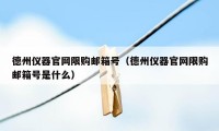 德州仪器官网限购邮箱号（德州仪器官网限购邮箱号是什么）